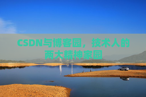CSDN与博客园，技术人的两大精神家园