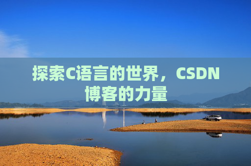探索C语言的世界，CSDN博客的力量