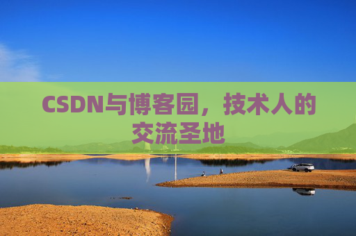 CSDN与博客园，技术人的交流圣地